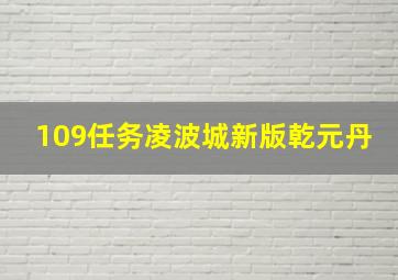 109任务凌波城新版乾元丹