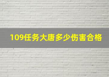 109任务大唐多少伤害合格