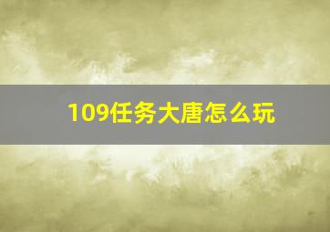 109任务大唐怎么玩