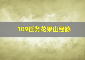 109任务花果山经脉