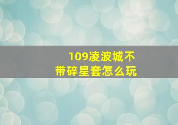 109凌波城不带碎星套怎么玩