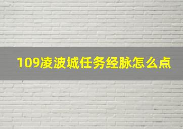 109凌波城任务经脉怎么点