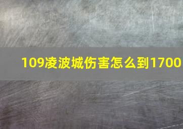 109凌波城伤害怎么到1700