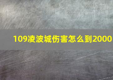 109凌波城伤害怎么到2000