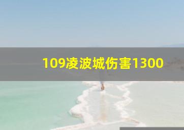 109凌波城伤害1300