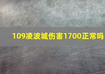 109凌波城伤害1700正常吗