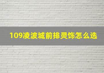 109凌波城前排灵饰怎么选