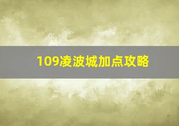 109凌波城加点攻略