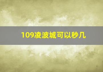 109凌波城可以秒几