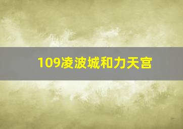 109凌波城和力天宫