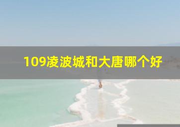 109凌波城和大唐哪个好