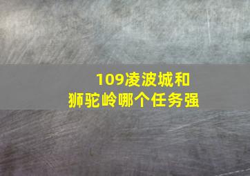 109凌波城和狮驼岭哪个任务强