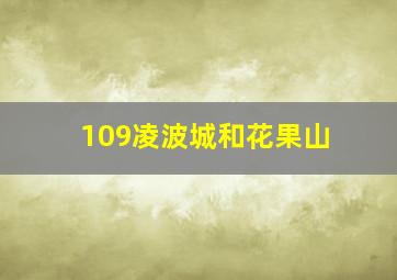 109凌波城和花果山