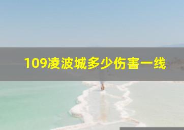 109凌波城多少伤害一线