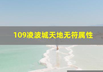 109凌波城天地无符属性