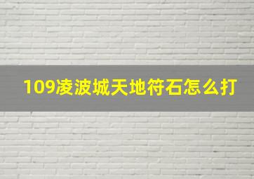 109凌波城天地符石怎么打