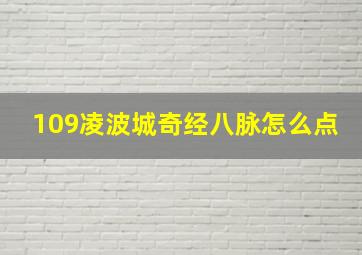 109凌波城奇经八脉怎么点