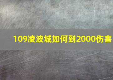 109凌波城如何到2000伤害