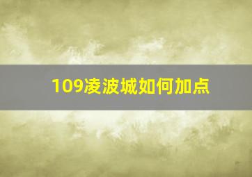 109凌波城如何加点