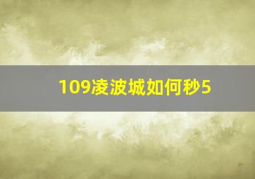 109凌波城如何秒5