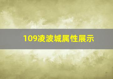 109凌波城属性展示