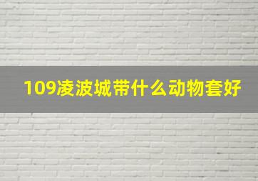 109凌波城带什么动物套好