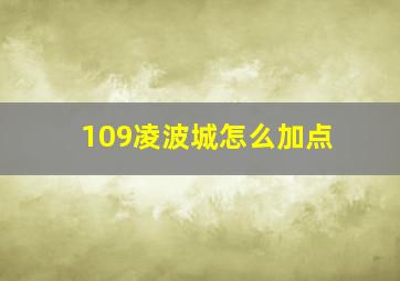 109凌波城怎么加点