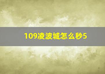 109凌波城怎么秒5