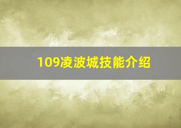 109凌波城技能介绍