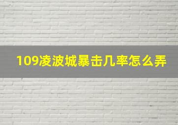 109凌波城暴击几率怎么弄