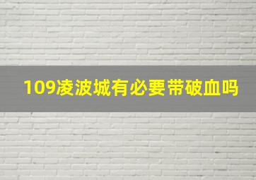 109凌波城有必要带破血吗