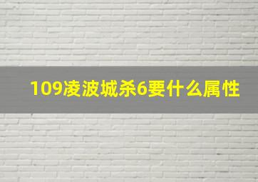 109凌波城杀6要什么属性