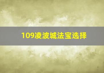 109凌波城法宝选择