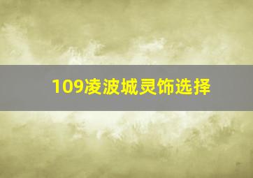 109凌波城灵饰选择