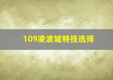 109凌波城特技选择