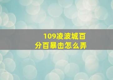 109凌波城百分百暴击怎么弄