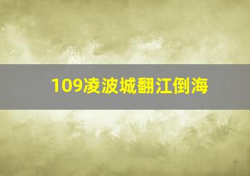 109凌波城翻江倒海