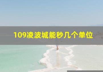 109凌波城能秒几个单位