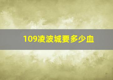 109凌波城要多少血