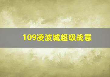 109凌波城超级战意