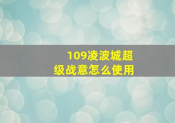 109凌波城超级战意怎么使用