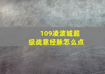 109凌波城超级战意经脉怎么点