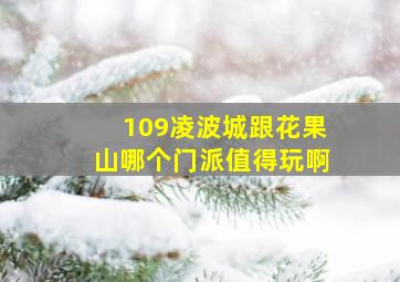 109凌波城跟花果山哪个门派值得玩啊