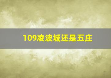 109凌波城还是五庄