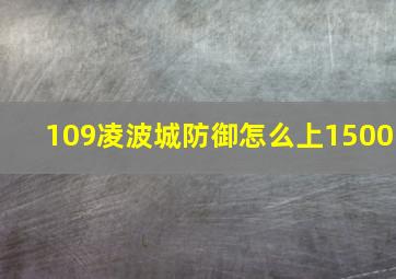 109凌波城防御怎么上1500