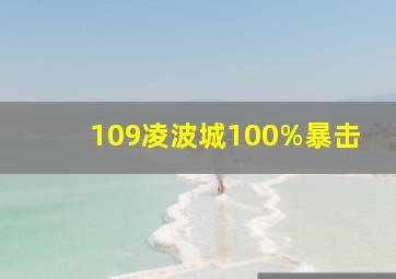 109凌波城100%暴击