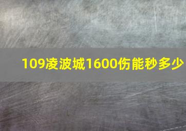 109凌波城1600伤能秒多少