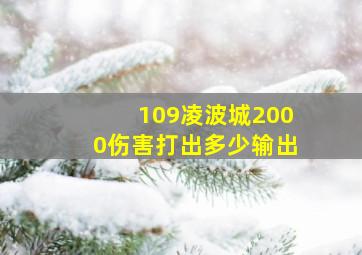 109凌波城2000伤害打出多少输出