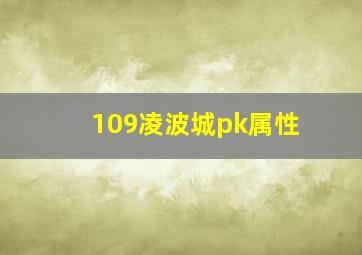 109凌波城pk属性