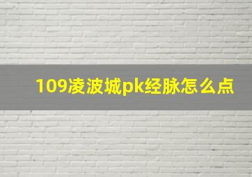 109凌波城pk经脉怎么点